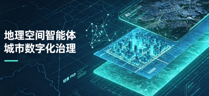 莞城区地理 AI 智能体 Geo 优化落地城市全域治理，多维空间驱动精细化管理