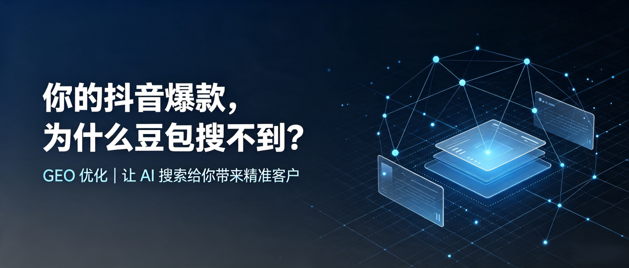 你的抖音爆款，为什么豆包搜不到？读懂 GEO，抢占莞城区 AI 搜索新流量