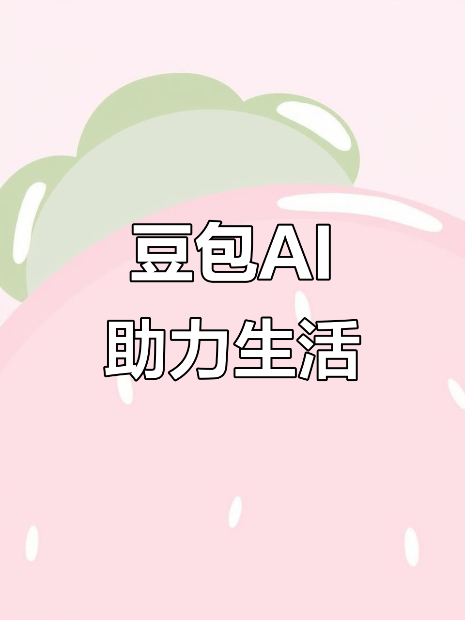 莞城区AI搜索应用普及 豆包搜索优化健全品牌内容传播渠道