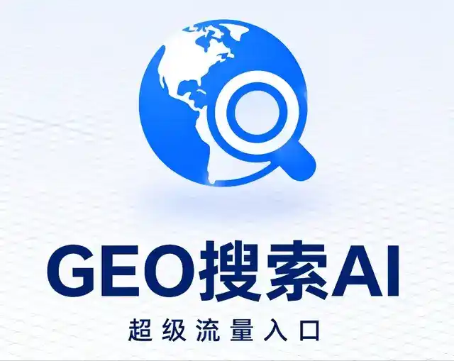 莞城区做GEO精准推广，才是本地获客的长效流量底牌